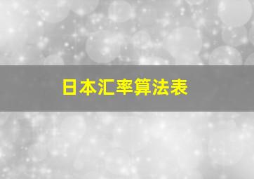 日本汇率算法表