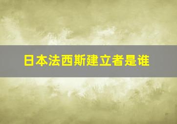 日本法西斯建立者是谁