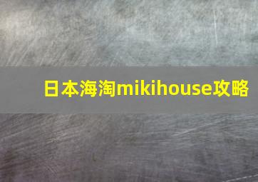 日本海淘mikihouse攻略