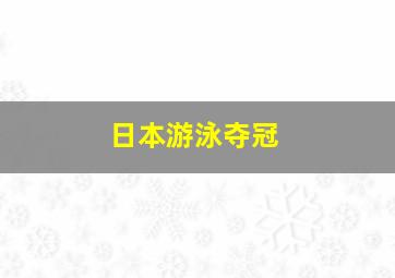 日本游泳夺冠