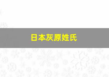 日本灰原姓氏