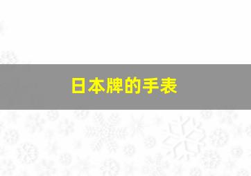 日本牌的手表