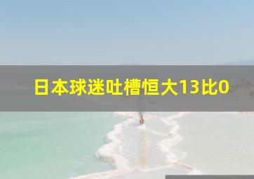 日本球迷吐槽恒大13比0