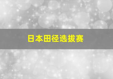 日本田径选拔赛