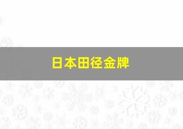 日本田径金牌