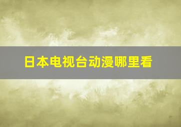 日本电视台动漫哪里看