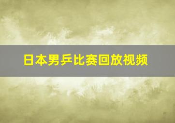 日本男乒比赛回放视频