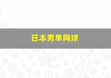 日本男单网球