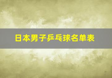 日本男子乒乓球名单表