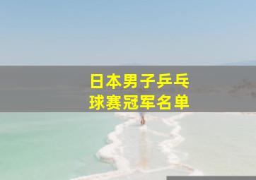 日本男子乒乓球赛冠军名单