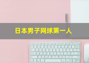 日本男子网球第一人