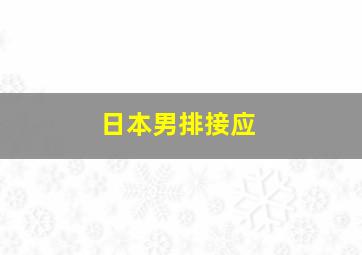 日本男排接应