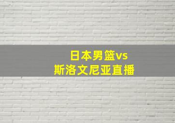 日本男篮vs斯洛文尼亚直播