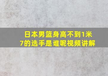 日本男篮身高不到1米7的选手是谁呢视频讲解