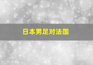 日本男足对法国