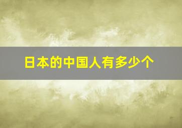 日本的中国人有多少个