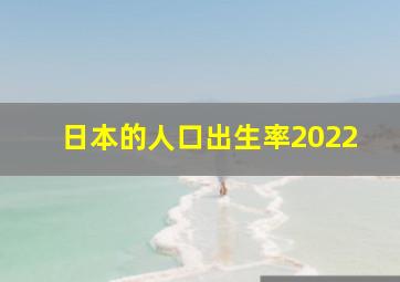 日本的人口出生率2022