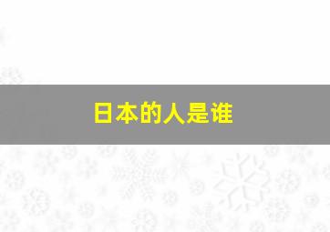 日本的人是谁