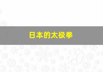 日本的太极拳