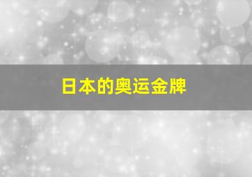 日本的奥运金牌