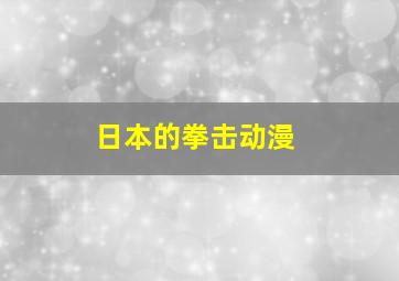 日本的拳击动漫