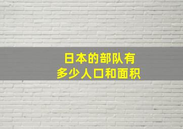 日本的部队有多少人口和面积