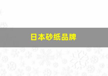 日本砂纸品牌