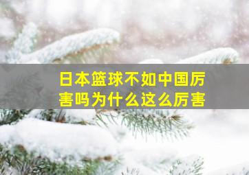 日本篮球不如中国厉害吗为什么这么厉害