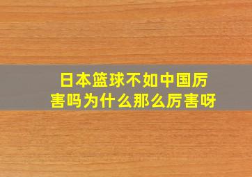 日本篮球不如中国厉害吗为什么那么厉害呀