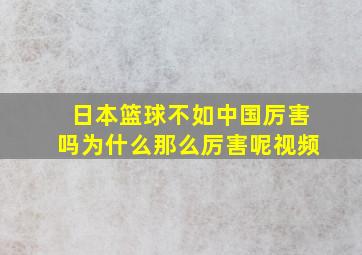 日本篮球不如中国厉害吗为什么那么厉害呢视频