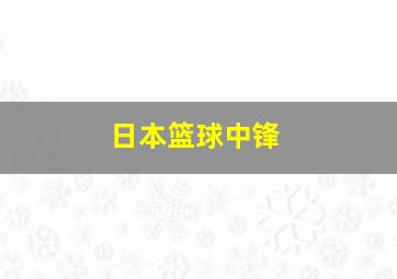 日本篮球中锋