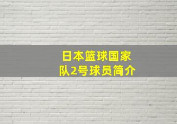 日本篮球国家队2号球员简介