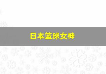 日本篮球女神