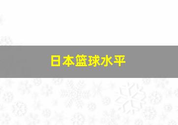 日本篮球水平