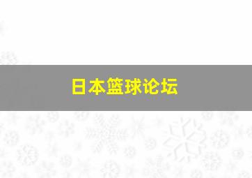 日本篮球论坛