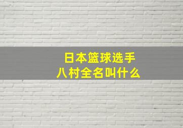 日本篮球选手八村全名叫什么