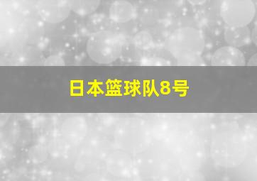 日本篮球队8号