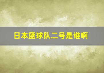 日本篮球队二号是谁啊