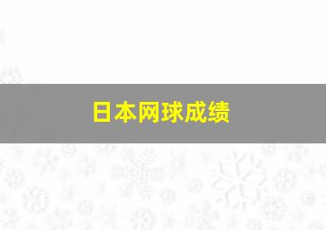 日本网球成绩