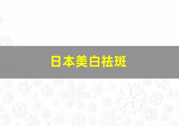 日本美白祛斑