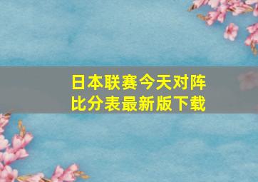 日本联赛今天对阵比分表最新版下载