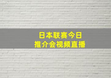 日本联赛今日推介会视频直播