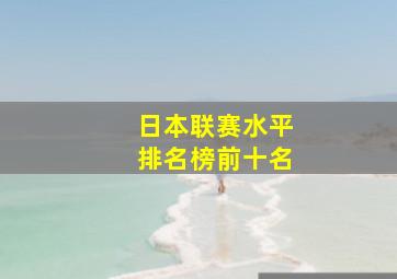 日本联赛水平排名榜前十名