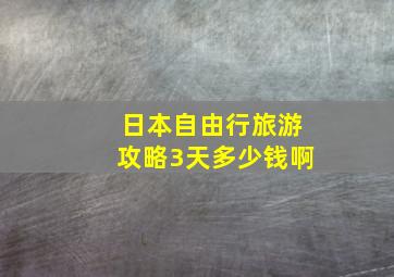 日本自由行旅游攻略3天多少钱啊