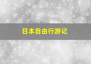 日本自由行游记