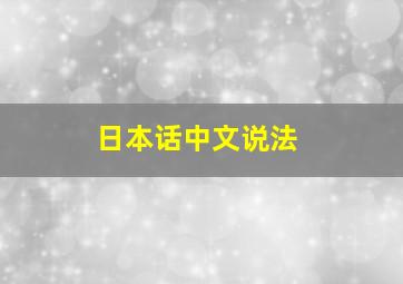 日本话中文说法