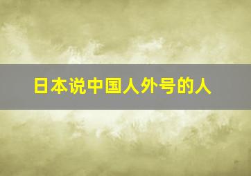 日本说中国人外号的人