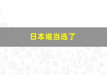 日本谁当选了