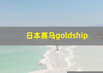 日本赛马goldship