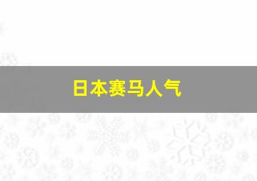 日本赛马人气